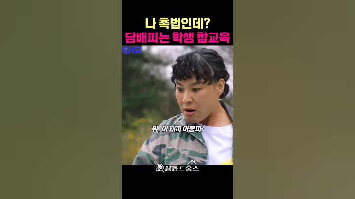 담배피는 학생 참교육 #정영주 #정상훈 #ldtyq