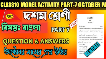 Class 10 Bengali(বাংলা)Model Activity Task Part7 October 2021|Model Activity Bengali Class 10 Part 7