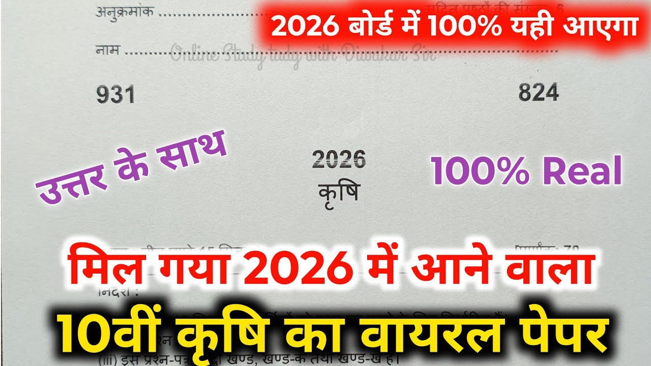 10th कृषि वायरल पेपर/up board class 10th agriculture paper 2026 board exam/10th वायरल कृषि पेपर 2026
