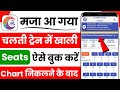 Chalti Train Me Khali Seat Kaise Book Kare | After Chart Preparation Ticket Booking | Chart Vacancy