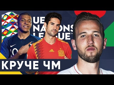 ВСЯ ПРАВДА О ЛИГЕ НАЦИЙ ЗА 3 МИНУТЫ. ЛИГА НАЦИЙ КРУЧЕ ЧМ И ЧЕ? - GOAL24