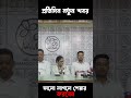 ইস্তেফা দেবেন না মুখ্যমন্ত্রী মমতা বন্দ্যোপাধ্যায় #shorts #dailynews