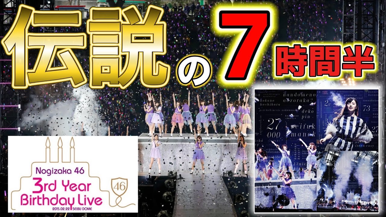 乃木坂46 3rd YEAR BIRTHDAY LIVE(完全生産限定盤)
