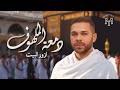 Mohamed Youssef Dama Et El Malhof Hajj 2026 محمد يوسف دمعة الملهوف 