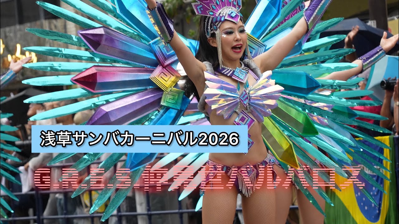 浅草サンバカーニバル2026/41st Asakusa Samba/G.R.E.S.仲見世