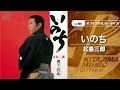 北島三郎「いのち」(オフィシャルオーディオ)