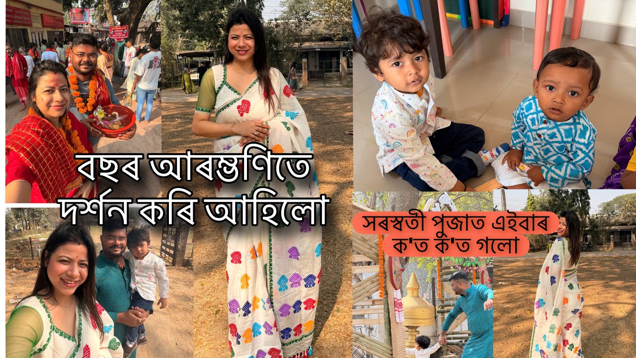 বছৰ আৰম্ভণিতে দৰ্শন কৰি আহিলো ।। সৰস্বতী পুজাত এইবাৰ ক'ত ক'ত গলো
