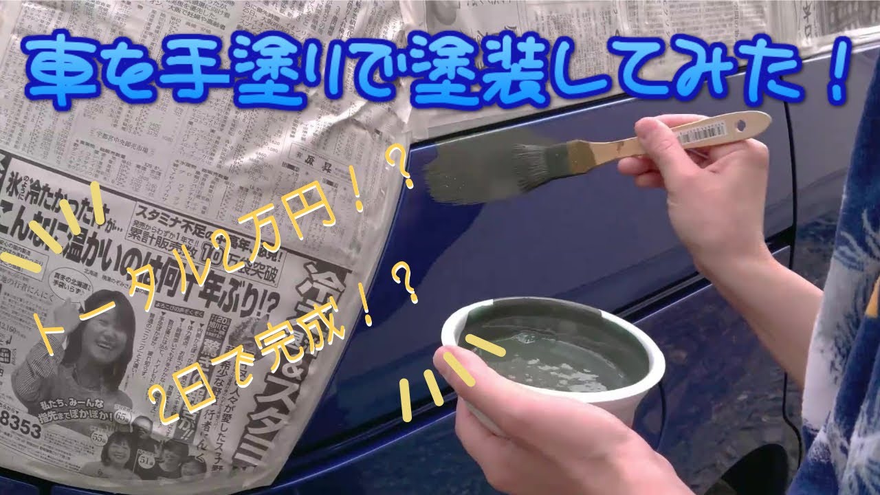 車を手塗りで塗装してみた！