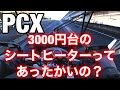 シートヒーターレビュー