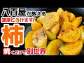 柿を焼く。まるでコース料理の高級デザート【柿のバター炒め】柿を焼くと栄養増えるんです!八百屋の加熱レシピ!フライパンで完結・焼き方・グラニュー糖キャラメリゼ・バター醤油・食べ方アレンジ・一番人気・保存