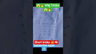 😱🔥👉 कमाल का जबरदस्त Tricks ✅ सरलीकरण करने का #shorts #trending #maths #mathstricks #education #viral