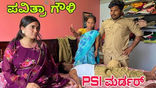 ಪೊಲೀಸ್  ಸ್ಟೋರಿ #shivaputrayasharadha #shivaputra #shivaputracomedy #uttarakarnataka