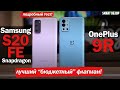 Oneplus 9R vs Samsung S20 FE (Snap): ПРОДОЛЖАЕМ ИСКАТЬ ЛУЧШИЙ "БЮДЖЕТНЫЙ" ФЛАГМАН!