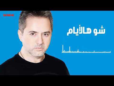 مروان خوري شو هالايام النسخة الاصلية 2023