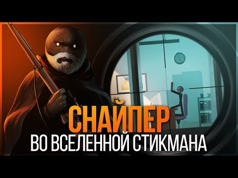 СНАЙПЕР ВО ВСЕЛЕННОЙ СТИКМАНА! ВЫПОЛНЯЮ ВАШИ ЗАКАЗЫ! - Clear Vision 4