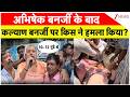 Atttack on Kalyan Banerejee : अभिषेक बनर्जी के बाद कल्याण बनर्जी पर किस ने हमला किया? I ZEE News