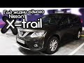 Отзыв владельца Nissan Xtrail 2018 г.в. Спустя год. Плюсы и минусы, гарантия.