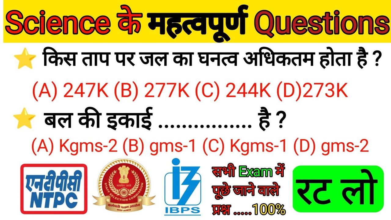 Important Science Questions & Answers | विज्ञान के महत्वपूर्ण प्रश्न | For NTPC, SSC, BANKING EXAM 