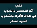 كتاب آثار المعاصى والذنوب فى هلاك الأفراد والشعوب السيد عسكر