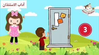 آداب الاستئذان (تعلم مع تسنيم)