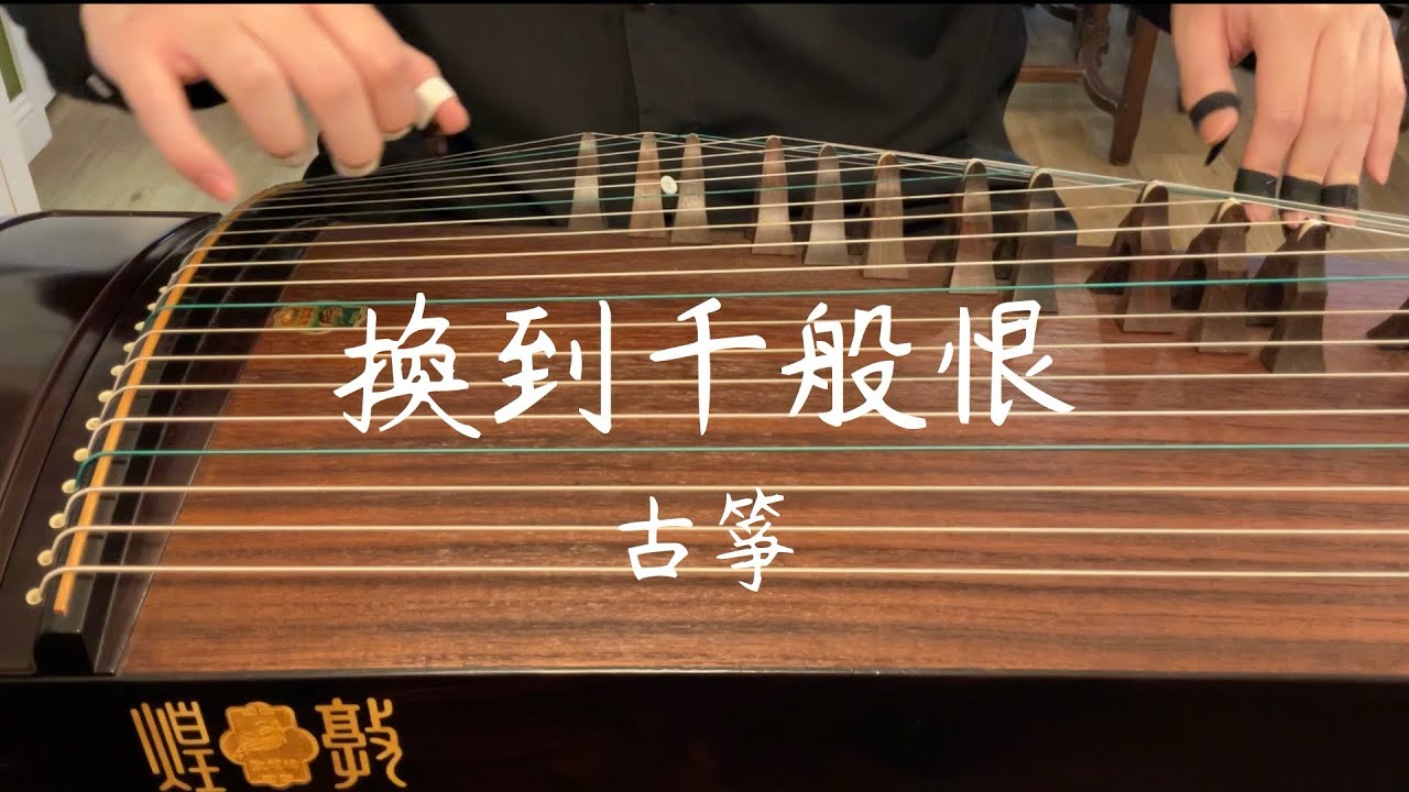 換到千般恨- 柳影虹(天蠶變插曲) [古箏演奏] (Guzheng cover) [Carson
