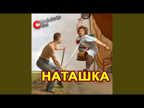 Наташка