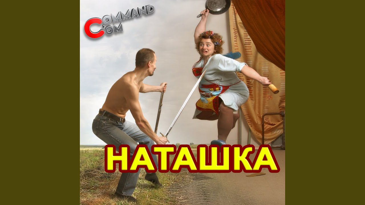 Наташка - YouTube