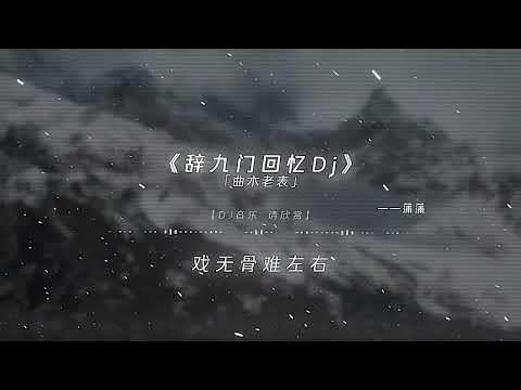 辞九门回忆 曲木老表 8