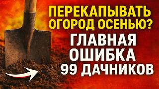 картинка: Перекапывать огород осенью? 😱 Главная ОШИБКА 99% дачников.