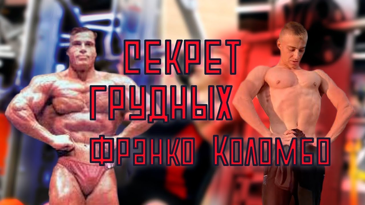 Секрет грудных от Мистера Олимпии | Франко Коломбо