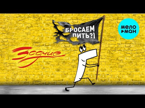 Группа Зодчие – Бросаем пить?)  ♫ (Альбом  2022)