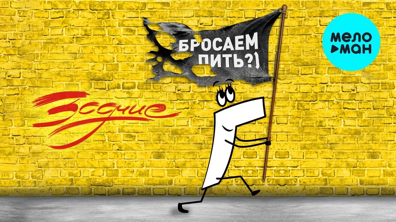 Группа Зодчие – Бросаем пить?) ♫ (Альбом 2022) - YouTube