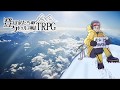 登山家たちのクトゥルフ神話TRPG　６合目