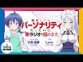 第1回「転生したらパーソナリティだったので、気ままにラジオを極めます」