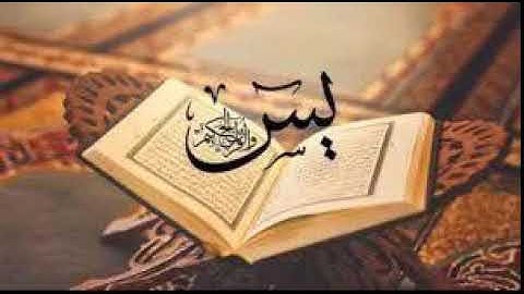 سورة يس لفضيلة الشيخ حازم الشمالي