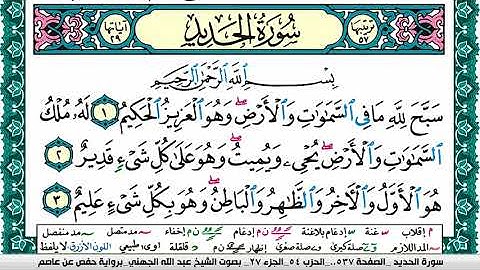 سورة الحديد مكتوبة عبد الله بن عواد الجهني Surah Al Hadid Abdullah Awad Al Juhani برواية حفص عن عاصم