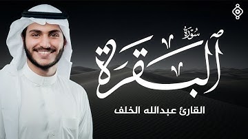 سورة البقرة - تلاوة مؤثرة بصوت القارئ عبدالله الخلف