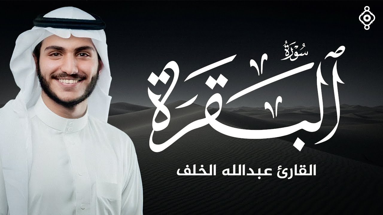 سورة البقرة - تلاوة مؤثرة بصوت القارئ عبدالله الخلف