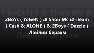 2BoYs (YoGeN) & Shon Mc & iTeam (Cash & ALONE) & 2Boys (Dazzle) - Лайлии берахм