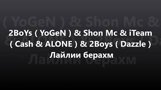 2BoYs (YoGeN) & Shon Mc & iTeam (Cash & ALONE) & 2Boys (Dazzle) - Лайлии берахм