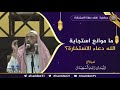 ما موانع استجابة الله دعاء الاستخارة