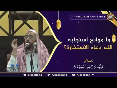 ما موانع استجابة الله دعاء الاستخارة