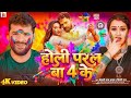 #Video - होली परल बा 4 के | #Khesari Lal Yadav, #Shilpi Raj | Holi Paral Ba 4 Ke | New Holi Song
