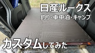 DIY初心者が日産ルークスで車中泊？釣りもキャンプも出来るようにしてみた