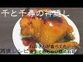 漫画飯 ジブリ飯 再現レシピ 千と千尋の神隠しでお母さんが食べてた骨まで軟らかい鶏肉料理を作ってみた。