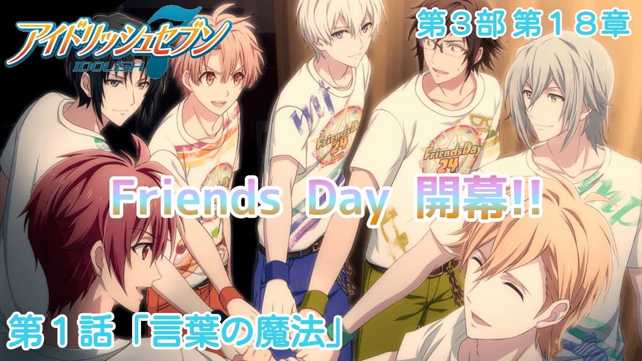アイナナ第３部 第１８章 第１話 言葉の魔法 アイドリッシュセブンプレイ実況 Youtube