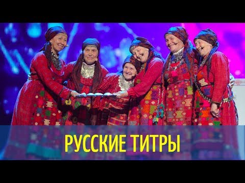 Бурановские бабушки - Party for everybody - DJ Slon rmx - Russian lyrics (русские титры)