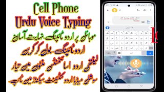 Cell Phone Urdu Voice Typing | Urdu Content Typing by Voice | Social Media Content Urdu Voice Typing screenshot 2
