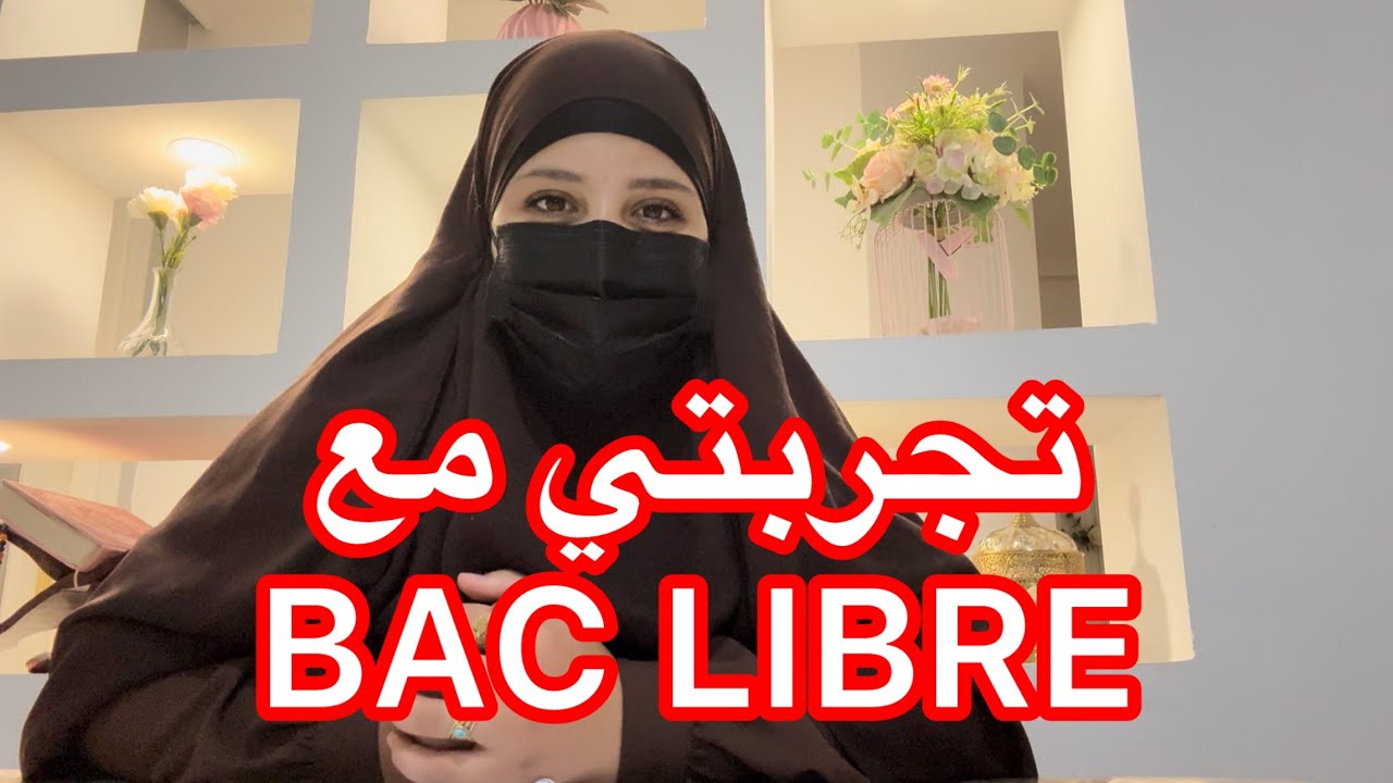 تجربتي مع باك حر ( BAC LIBRE)لكل اخت امنيتها ان تكمل دراستها ،هذا الفيديو لك.