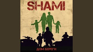Дом береги - SHAMI